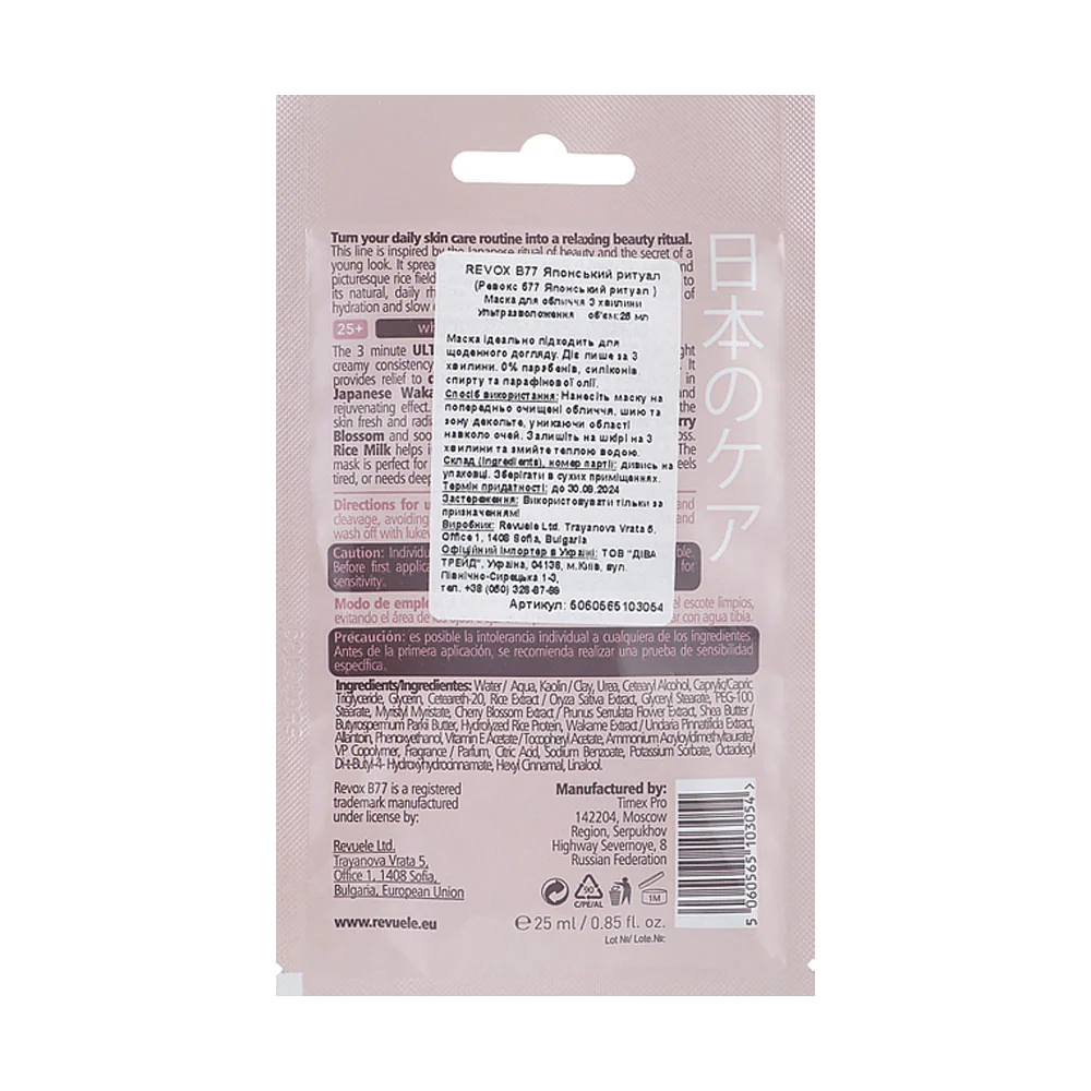 Revox B77 Japanese Ritual 3 Minute Ultra Moisturizing Face Mask 25ml - Image 2